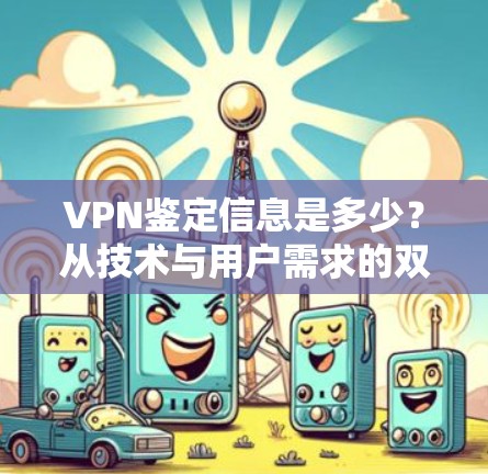 VPN鉴定信息是多少？从技术与用户需求的双重视角分析