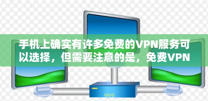 手机上确实有许多免费的VPN服务可以选择，但需要注意的是，免费VPN通常会有以下几个特点