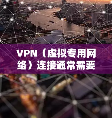 VPN(虚拟专用网络)连接通常需要一个帐号(用户名和密码)来进行身份验证,以确保连接的安全性和合法性。具体需要提供的信息可能因VPN提供商或组织的要求而有所不同,但一般情况下,您需要 VPN(虚拟专用网络)连接通常需要一个帐号(用户名和密码)来进行身份验证,以确保连接的安全性和合法性。具体需要提供的信息可能因VPN提供商或组织的要求而有所不同,但一般情况下,您需要