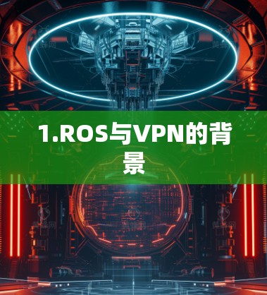 1.ROS与VPN的背景