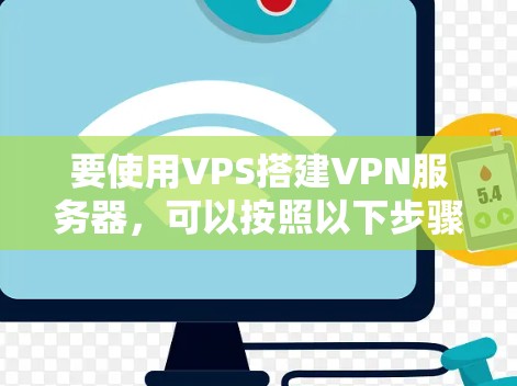 要使用VPS搭建VPN服务器,可以按照以下步骤进行操作