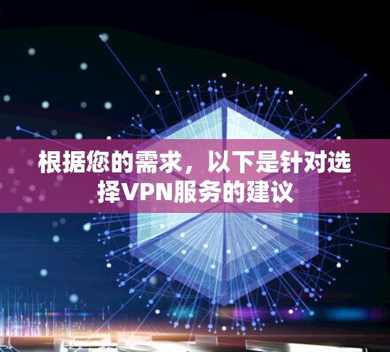 根据您的需求,以下是针对选择VPN服务的建议