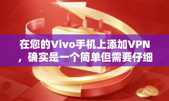 在您的Vivo手机上添加VPN，确实是一个简单但需要仔细完成的过程。以下是详细的步骤指南