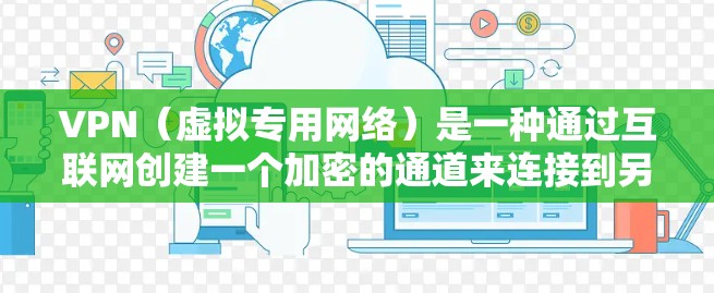VPN（虚拟专用网络）是一种通过互联网创建一个加密的通道来连接到另一个网络，提供隐私保护和安全性。选择一个划算的VPN方案需要考虑以下几个方面