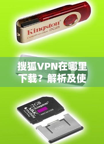 搜狐VPN在哪里下载?解析及使用方法 搜狐VPN在哪里下载?解析及使用方法