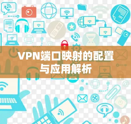 VPN端口映射的配置与应用解析