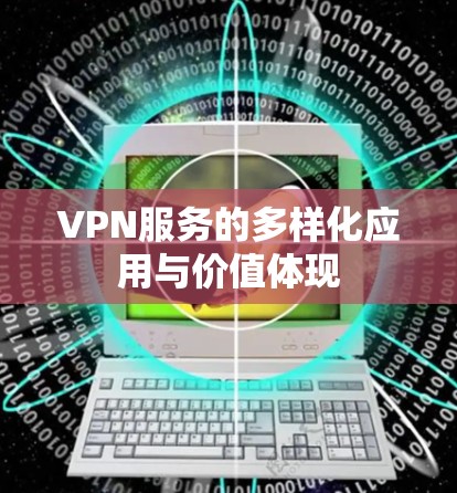 VPN服务的多样化应用与价值体现