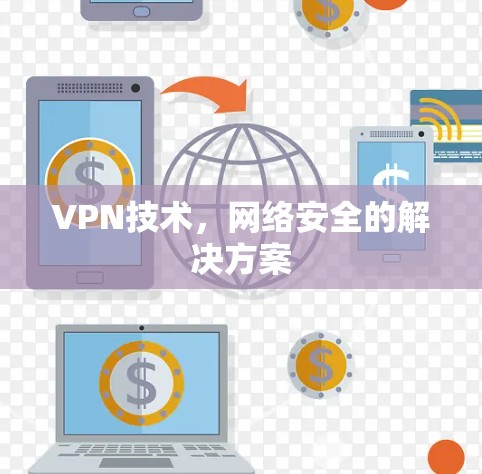 VPN技术,网络安全的解决方案