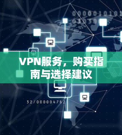 VPN服务，购买指南与选择建议