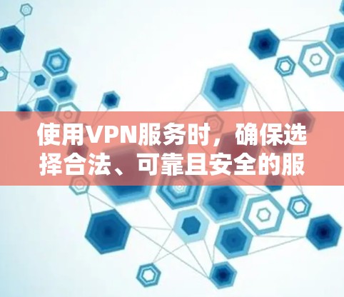 使用VPN服务时,确保选择合法、可靠且安全的服务是非常重要的。如果你正在寻找VPN地址,以下是一些建议