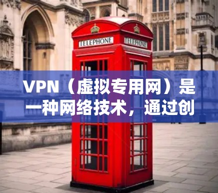 VPN(虚拟专用网)是一种网络技术,通过创建一个加密的通道,使得用户可以安全地访问互联网,同时保护其隐私和安全。VPN的主要用途包括