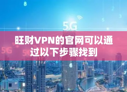 旺财VPN的官网可以通过以下步骤找到