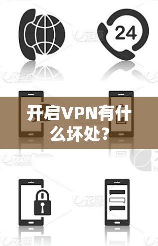 开启VPN有什么坏处?