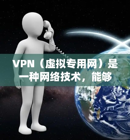 VPN(虚拟专用网)是一种网络技术,能够在公网上创建一个安全的、隔离的网络隧道,通常用于保护数据隐私或绕过网络限制。远程控制可以通过VPN实现,具体步骤如下
