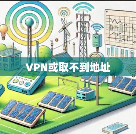 VPN或取不到地址 VPN或取不到地址