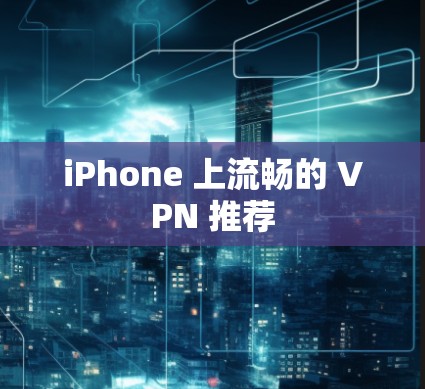 iPhone 上流畅的 VPN 推荐