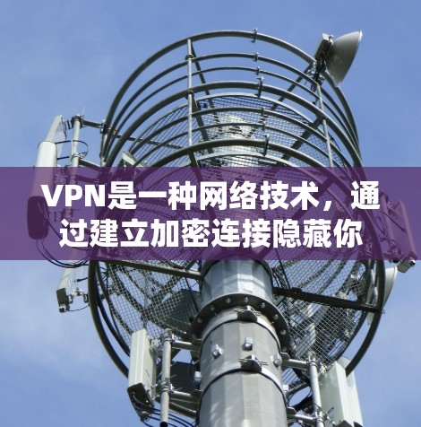 VPN是一种网络技术，通过建立加密连接隐藏你的网络活动，保护隐私，并允许访问受限的网站。以下是关于VPN的详细解答