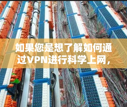 如果您是想了解如何通过VPN进行科学上网，以下是一些可能的建议和信息