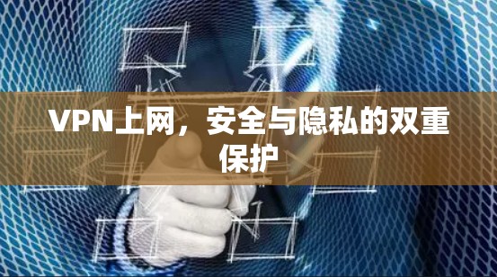 VPN上网，安全与隐私的双重保护