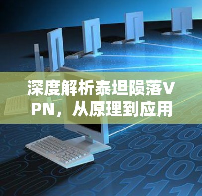 深度解析泰坦陨落VPN，从原理到应用