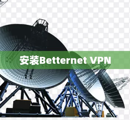 安装Betternet VPN