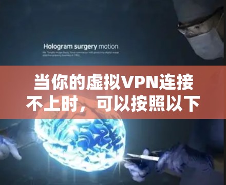 当你的虚拟VPN连接不上时，可以按照以下步骤逐步排查和解决问题