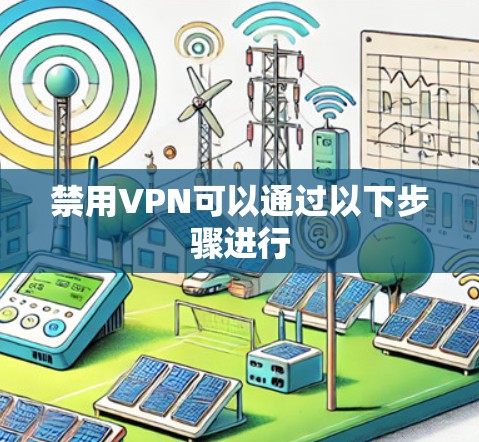 禁用VPN可以通过以下步骤进行