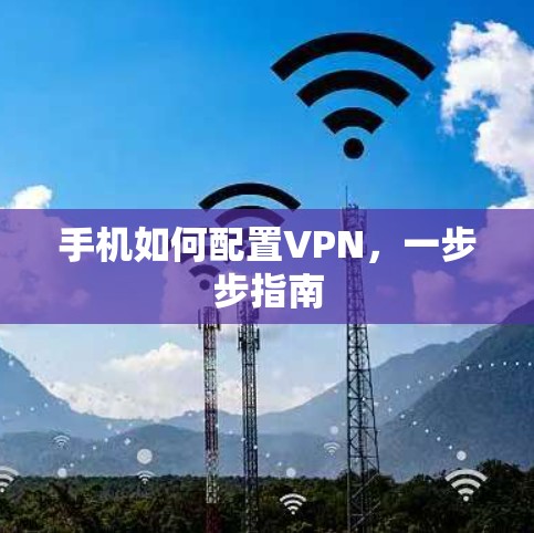 手机如何配置VPN，一步步指南