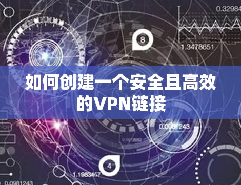 如何创建一个安全且高效的VPN链接