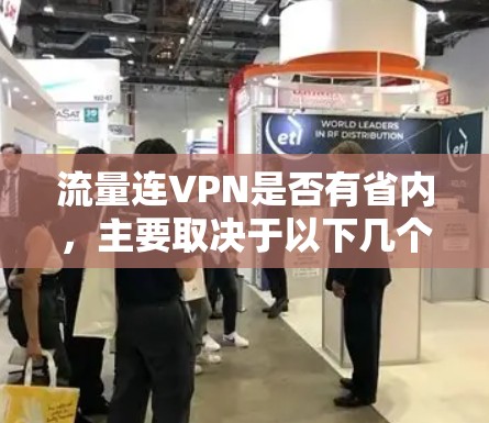 流量连VPN是否有省内,主要取决于以下几个因素 流量连VPN是否有省内,主要取决于以下几个因素