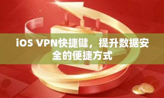 iOS VPN快捷键,提升数据安全的便捷方式