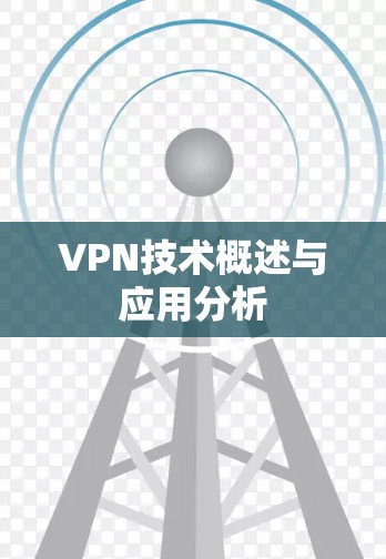 VPN技术概述与应用分析