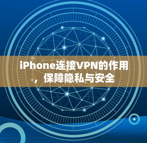 iPhone连接VPN的作用，保障隐私与安全