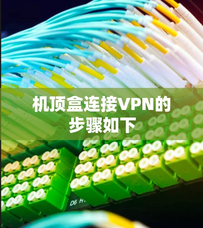 机顶盒连接VPN的步骤如下