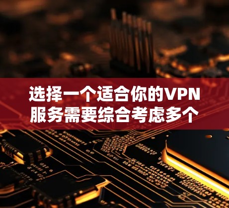 选择一个适合你的VPN服务需要综合考虑多个因素，包括安全性、功能、用户界面、多设备支持、客服支持和价格。以下是根据你的需求整理的推荐