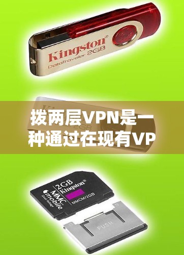 拨两层VPN是一种通过在现有VPN基础上增加另一层VPN来增强数据安全性的技术。以下是对拨两层VPN的详细解析