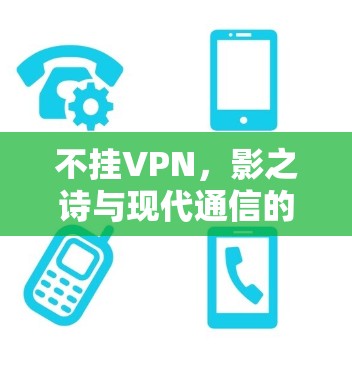不挂VPN，影之诗与现代通信的隐私之道