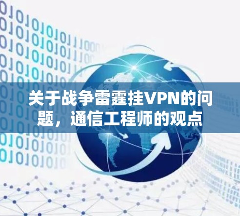 关于战争雷霆挂VPN的问题，通信工程师的观点