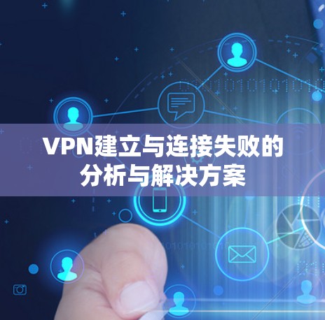 VPN建立与连接失败的分析与解决方案 VPN建立与连接失败的分析与解决方案