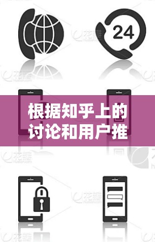 根据知乎上的讨论和用户推荐,以下是一些知名且受欢迎的VPN服务 根据知乎上的讨论和用户推荐,以下是一些知名且受欢迎的VPN服务