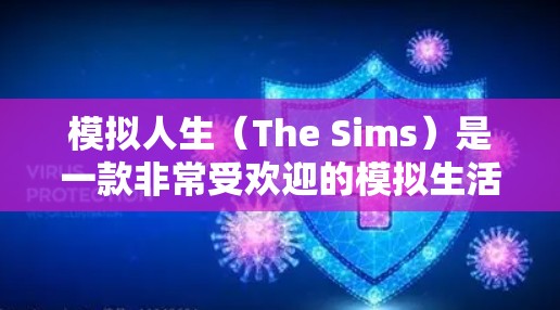 模拟人生（The Sims）是一款非常受欢迎的模拟生活类游戏，玩家可以创建自己的角色、设计家园、管理生活，并与其他角色互动。游戏中可能涉及到VPN地址，以便玩家能够访问特定的服务器或服务