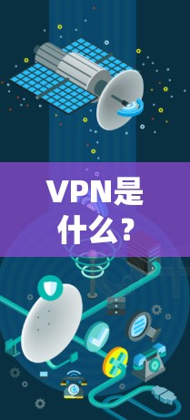VPN是什么？理解它的核心原理和应用场景