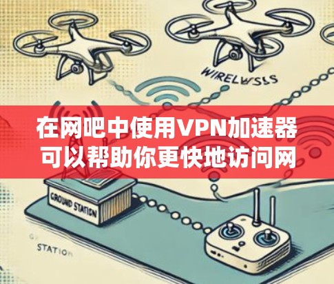 在网吧中使用VPN加速器可以帮助你更快地访问网络资源,绕开某些限制或提高网络连接速度。以下是一些关于如何在网吧中使用VPN加速器的基本信息和步骤 在网吧中使用VPN加速器可以帮助你更快地访问网络资源,绕开某些限制或提高网络连接速度。以下是一些关于如何在网吧中使用VPN加速器的基本信息和步骤