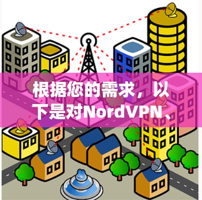 根据您的需求，以下是对NordVPN、ExpressVPN和Surfshark的详细比较
