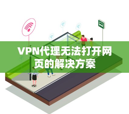 VPN代理无法打开网页的解决方案