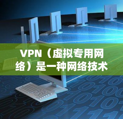 VPN(虚拟专用网络)是一种网络技术,允许用户在公共网络(如互联网)上建立一个安全、隐私保护的通道,通常用于保护数据和隐私,或者绕过网络限制 VPN(虚拟专用网络)是一种网络技术,允许用户在公共网络(如互联网)上建立一个安全、隐私保护的通道,通常用于保护数据和隐私,或者绕过网络限制