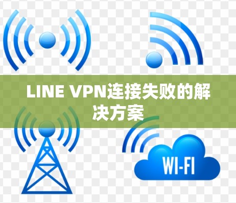 LINE VPN连接失败的解决方案