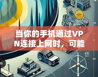 当你的手机通过VPN连接上网时，可能会出现速度变慢的情况。以下是一些可能导致这种问题的原因，并提供相应的解决方法