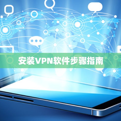 安装VPN软件步骤指南 安装VPN软件步骤指南