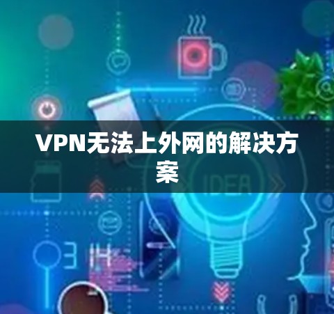 VPN无法上外网的解决方案